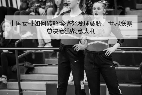 zhong-guo-nv-pai-ru-he-po-jie-ai-ge-nu-fa-qiu-wei-xie-shi-jie-lian-sai-zong-jue-sai-ying-zhan-yi-da-li-2-949.jpg