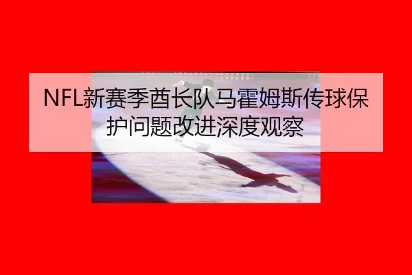 xin-sai-ji-qiu-zhang-dui-ma-huo-mu-si-chuan-qiu-bao-hu-wen-ti-gai-jin-shen-du-guan-cha-3-335.jpg