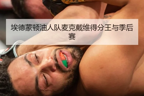 埃德蒙顿油人队麦克戴维得分王与季后赛