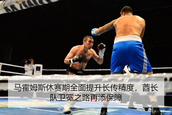 ma-huo-mu-si-xiu-sai-qi-quan-mian-ti-sheng-zhang-chuan-jing-du-qiu-zhang-dui-wei-mian-zhi-lu-zai-tian-bao-zhang-3-360.jpg