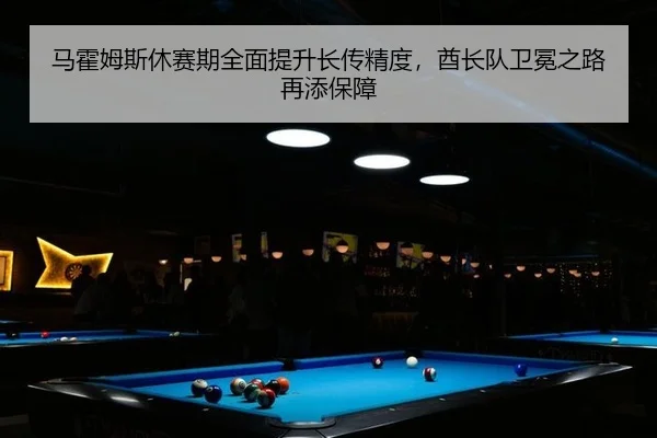 马霍姆斯休赛期全面提升长传精度，酋长队卫冕之路再添保障