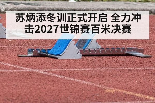 苏炳添冬训正式开启 全力冲击2027世锦赛百米决赛