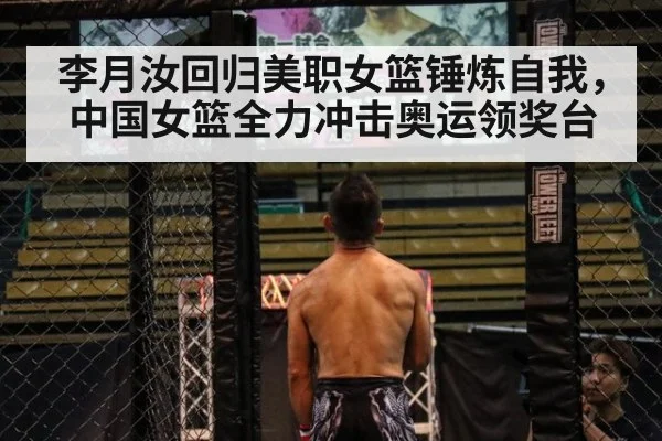 李月汝回归美职女篮锤炼自我,中国女篮全力冲击奥运领奖台