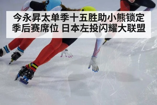 今永昇太单季十五胜助小熊锁定季后赛席位 日本左投闪耀大联盟