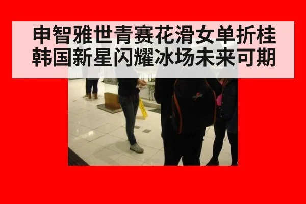 申智雅世青赛花滑女单折桂韩国新星闪耀冰场未来可期