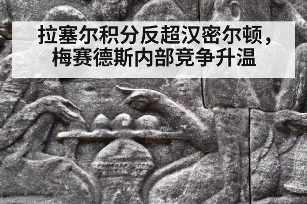 拉塞尔积分反超汉密尔顿,梅赛德斯内部竞争升温